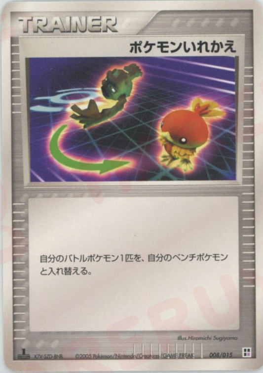 ポケモンいれかえ:超(CP){トレーナー}〈008/015〉[PQ-p] ｜ポケカ販売‧買取｜ 晴れる屋2