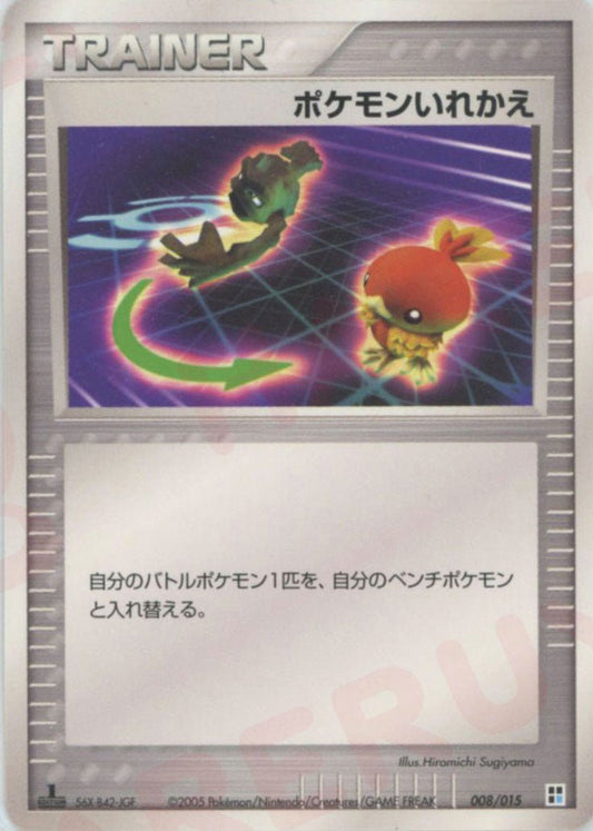 ポケモンいれかえ:水(CP){トレーナー}〈008/015〉[PQ-w] ｜ポケカ販売‧買取｜ 晴れる屋2