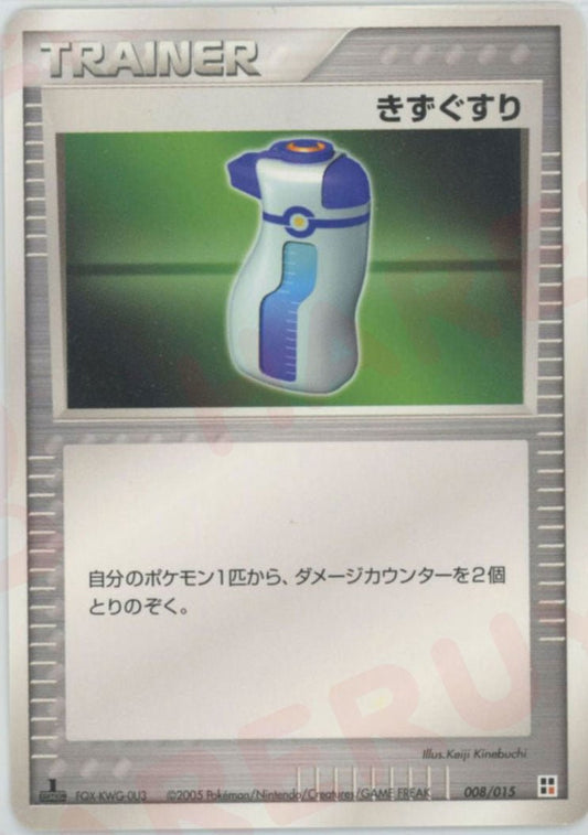 きずぐすり:闘(CP){トレーナー}〈008/015〉[PQ‐fg] ｜ポケカ販売‧買取｜ 晴れる屋2