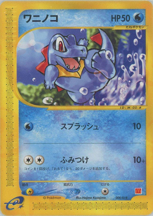 ワニノコ(CP){水}〈008/018〉[eM] ｜ポケカ販売‧買取｜ 晴れる屋2