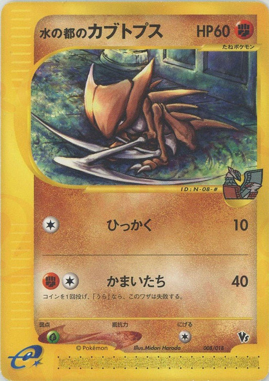 水の都のカブトプス(CP){闘}〈008/018〉[eVS] ｜ポケカ販売‧買取｜ 晴れる屋2