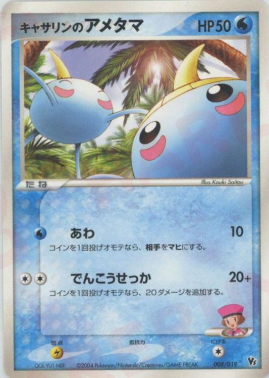 キャサリンのアメタマ(CP){水}〈008/019〉[PVSｰD] ｜ポケカ販売‧買取｜ 晴れる屋2