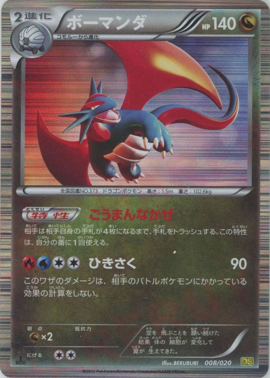 ボーマンダ(CP){ドラゴン}〈008/020〉[DS] ｜ポケカ販売‧買取｜ 晴れる屋2