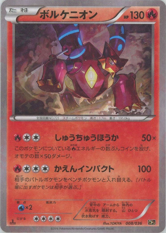 ボルケニオン(CP){炎}〈008/036〉[CP5] ｜ポケカ販売‧買取｜ 晴れる屋2