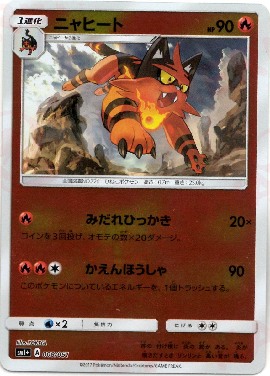 ニャヒート(CP){炎}〈008/051〉[SM1p] ｜ポケカ販売‧買取｜ 晴れる屋2