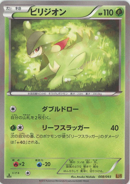 ビリジオン(CP){草}〈008/093〉[EBB] ｜ポケカ販売‧買取｜ 晴れる屋2