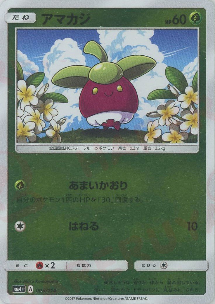 アマカジ(CP){草}〈008/114〉[SM4p] ｜ポケカ販売‧買取｜ 晴れる屋2