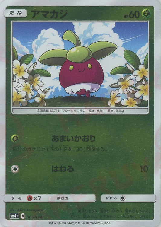 アマカジ(CP){草}〈008/114〉[SM4p] ｜ポケカ販売‧買取｜ 晴れる屋2