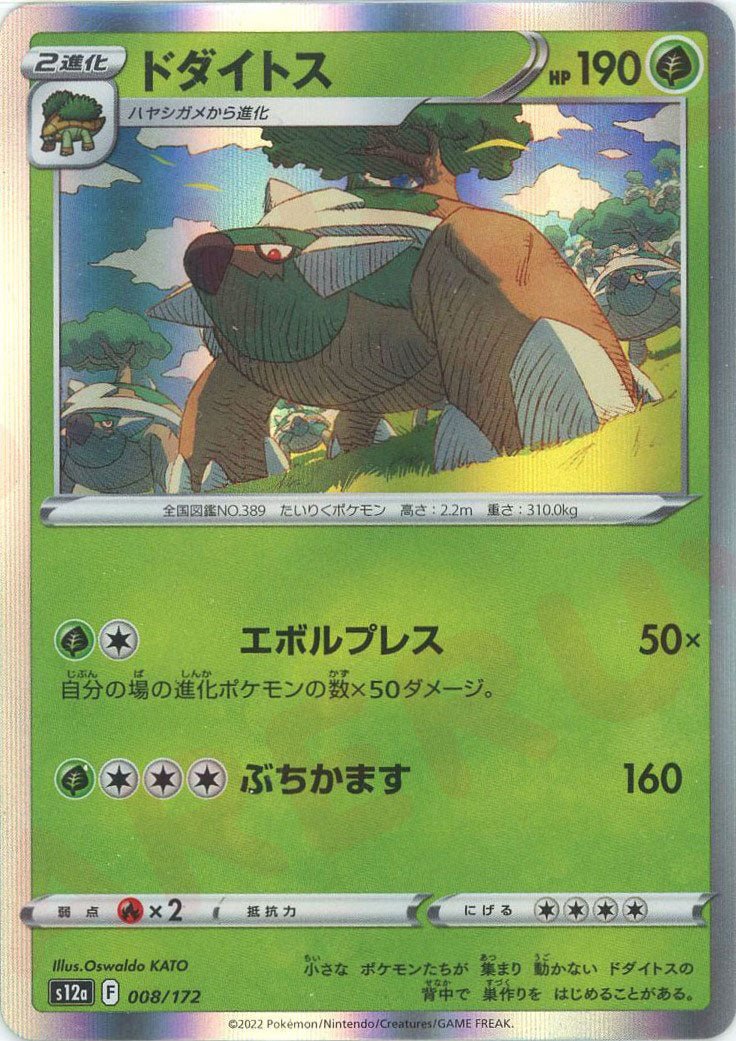 ドダイトス(CP){草}〈008/172〉[S12a] ｜ポケカ販売‧買取｜ 晴れる屋2