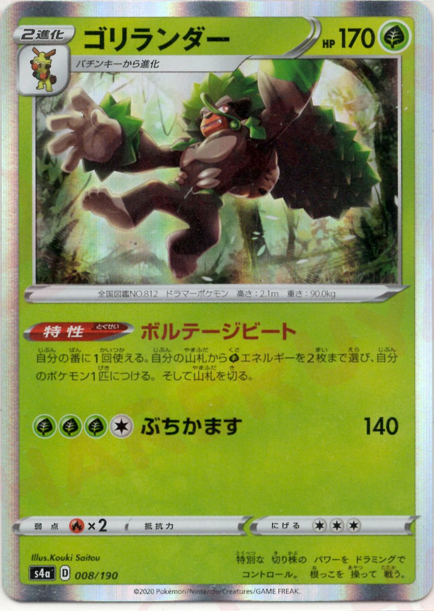 ゴリランダー(CP){草}〈008/190〉[S4a] ｜ポケカ販売‧買取｜ 晴れる屋2