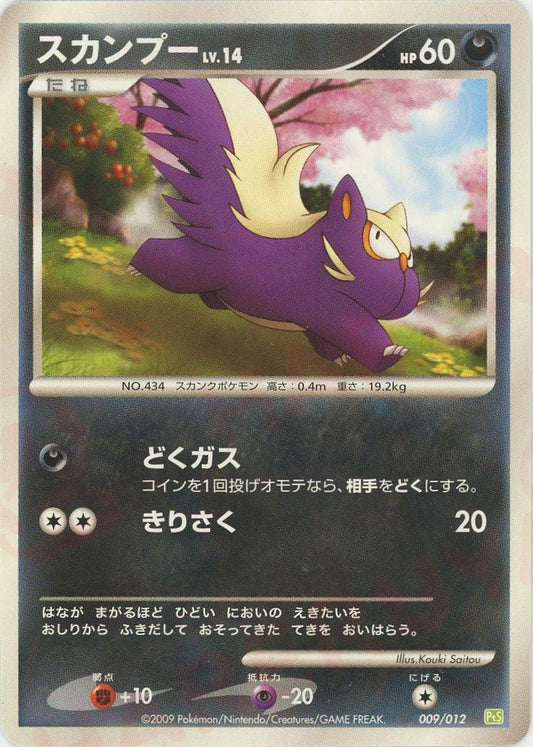 スカンプー(CP){悪}〈009/012〉[PtC-S] ｜ポケカ販売‧買取｜ 晴れる屋2
