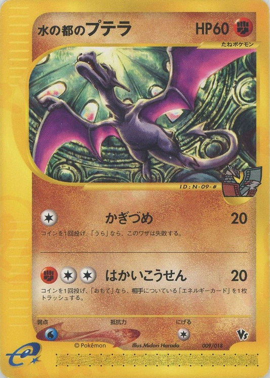 水の都のプテラ(CP){闘}〈009/018〉[eVS] ｜ポケカ販売‧買取｜ 晴れる屋2