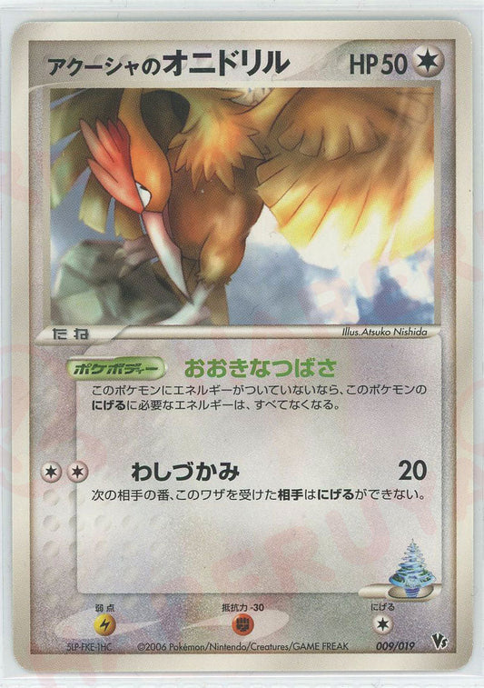アクーシャのオニドリル(CP){無}〈009/019〉[PVS-M] ｜ポケカ販売‧買取｜ 晴れる屋2