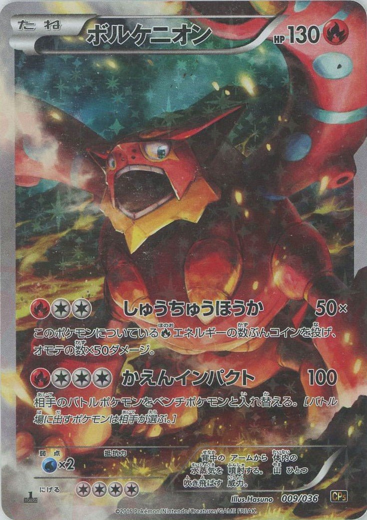 ボルケニオン(CP){炎}〈009/036〉[CP5] ｜ポケカ販売‧買取｜ 晴れる屋2