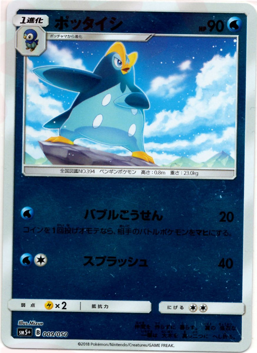 ポッタイシ(CP){水}〈009/050〉[SM5p] ｜ポケカ販売‧買取｜ 晴れる屋2