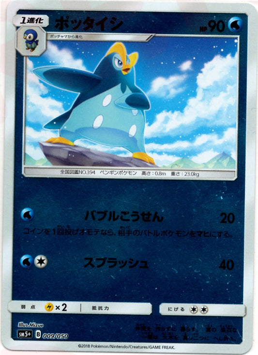 ポッタイシ(CP){水}〈009/050〉[SM5p] ｜ポケカ販売‧買取｜ 晴れる屋2