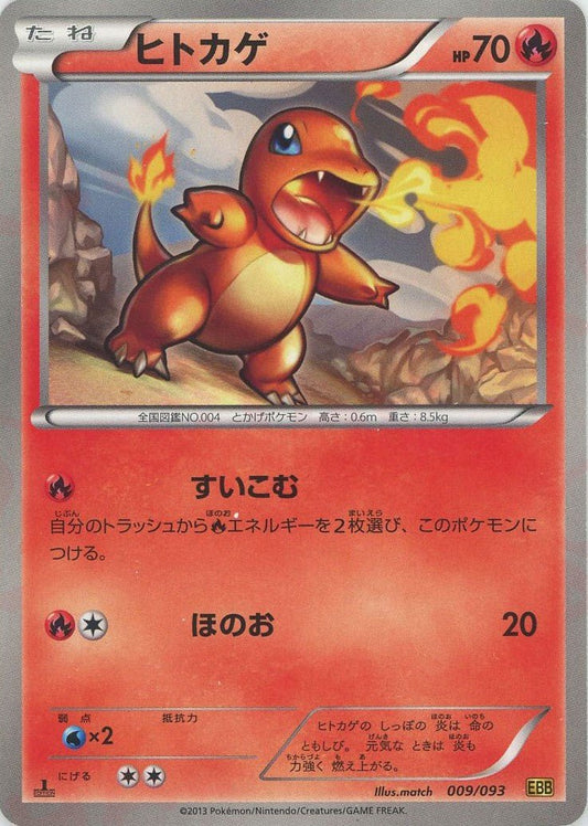 ヒトカゲ(CP){炎}〈009/093〉[EBB] ｜ポケカ販売‧買取｜ 晴れる屋2