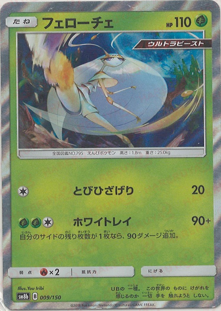 フェローチェ(CP){草}〈009/150〉[SM8b] ｜ポケカ販売‧買取｜ 晴れる屋2