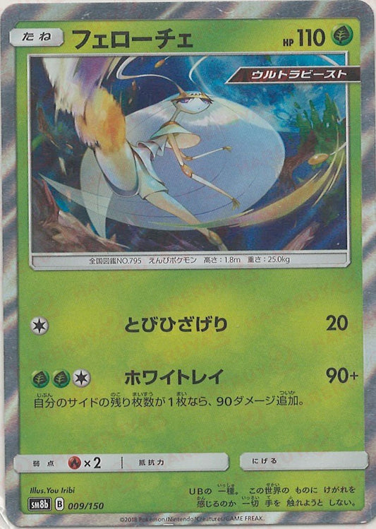 フェローチェ(CP){草}〈009/150〉[SM8b] ｜ポケカ販売‧買取｜ 晴れる屋2
