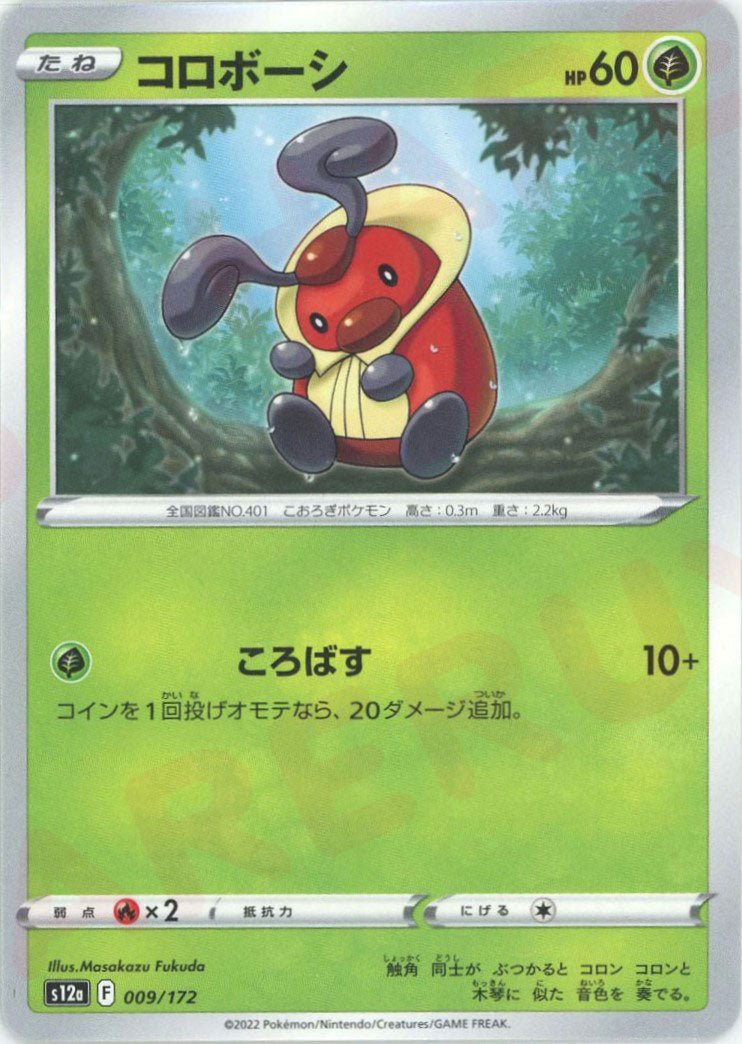 コロボーシ(CP){草}〈009/172〉[S12a] ｜ポケカ販売‧買取｜ 晴れる屋2
