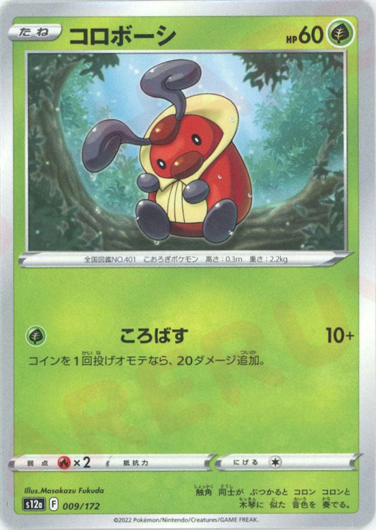 コロボーシ(CP){草}〈009/172〉[S12a] ｜ポケカ販売‧買取｜ 晴れる屋2