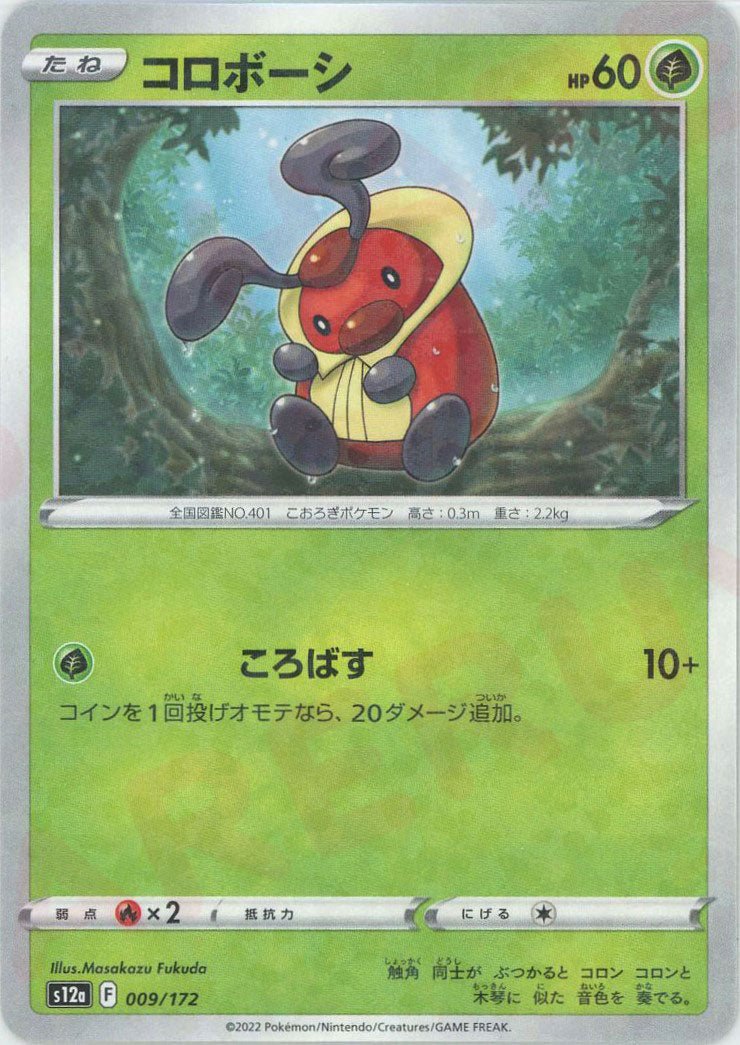 コロボーシ:ミラー(CP){草}〈009/172〉[S12a-M] ｜ポケカ販売‧買取｜ 晴れる屋2