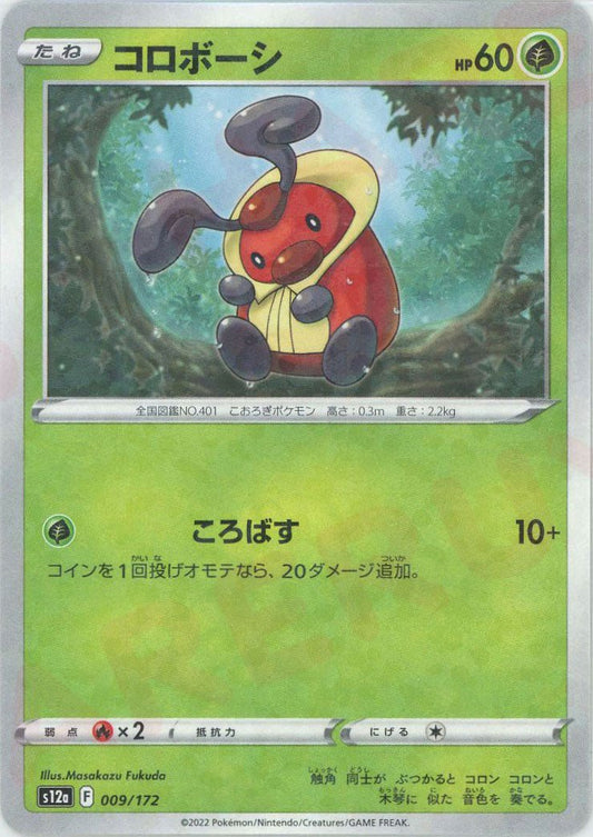 コロボーシ:ミラー(CP){草}〈009/172〉[S12a-M] ｜ポケカ販売‧買取｜ 晴れる屋2