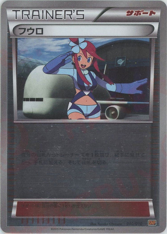 フウロ:ライチュウ(CP){サポート}〈010/010〉[SNP-o] ｜ポケカ販売‧買取｜ 晴れる屋2