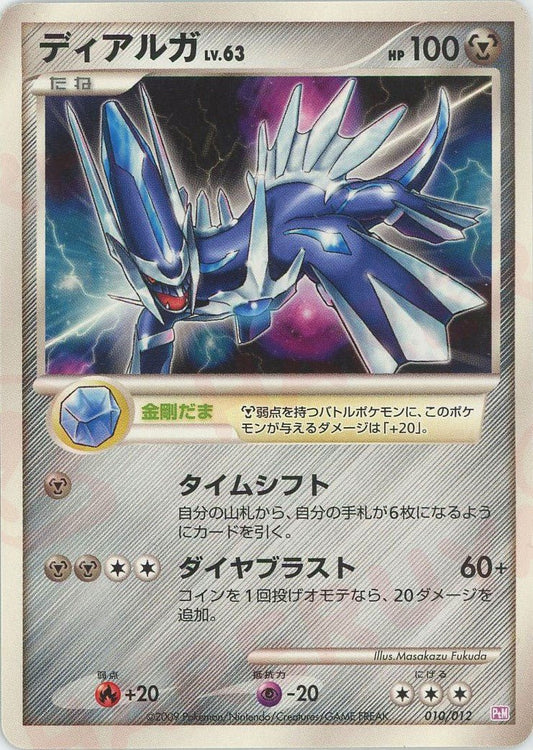 ディアルガ(CP){鋼}〈010/012〉[PtC-M] ｜ポケカ販売‧買取｜ 晴れる屋2