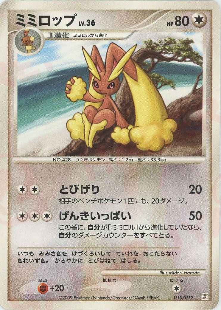 ミミロップ(CP){無}〈010/012〉[PtC-R] ｜ポケカ販売‧買取｜ 晴れる屋2