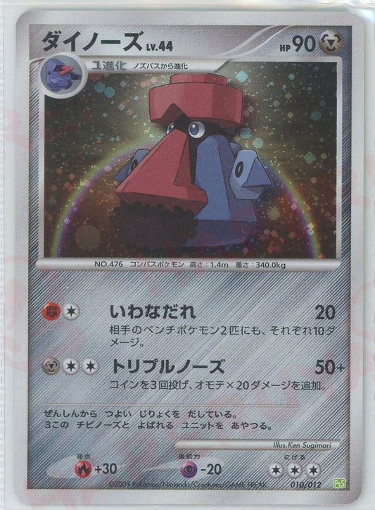 ダイノーズ(CP){鋼}〈010/012〉[PtC-S] ｜ポケカ販売‧買取｜ 晴れる屋2