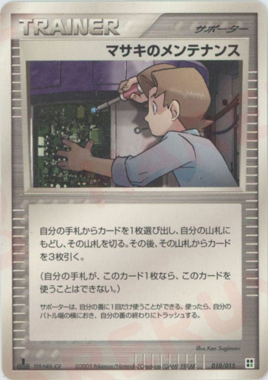 マサキのメンテナンス:草(CP){サポーター}〈010/015〉[PQ-g] ｜ポケカ販売‧買取｜ 晴れる屋2