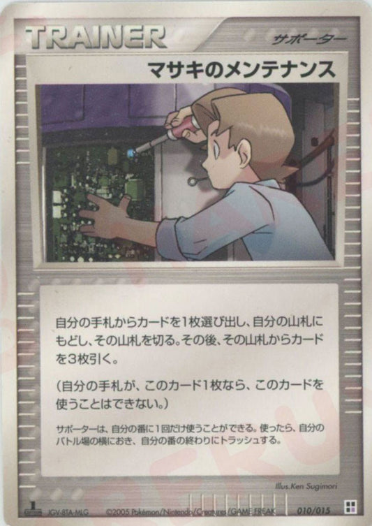 マサキのメンテナンス:超(CP){サポーター}〈010/015〉[PQ-p] ｜ポケカ販売‧買取｜ 晴れる屋2