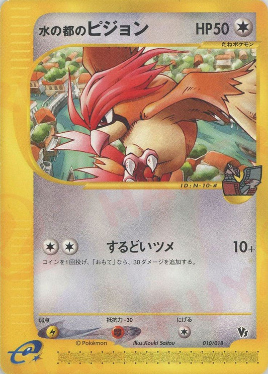 水の都のピジョン(CP){無}〈010/018〉[eVS] ｜ポケカ販売‧買取｜ 晴れる屋2