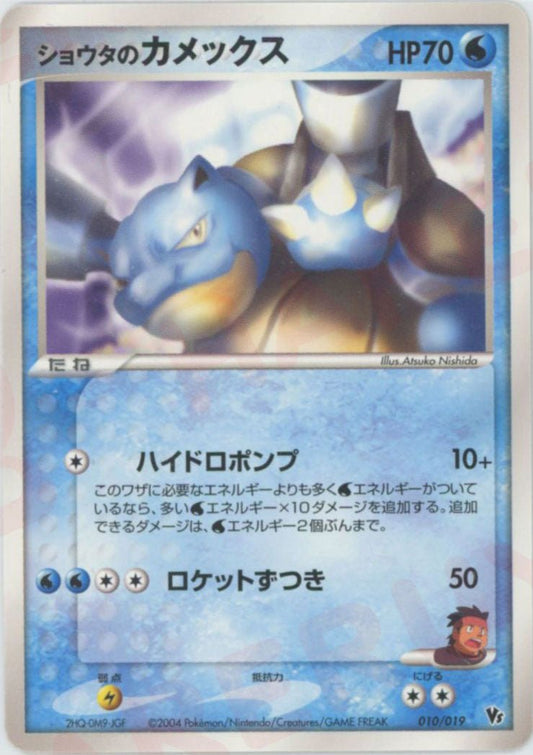 ショウタのカメックス(CP){水}〈010/019〉[PVSｰD] ｜ポケカ販売‧買取｜ 晴れる屋2
