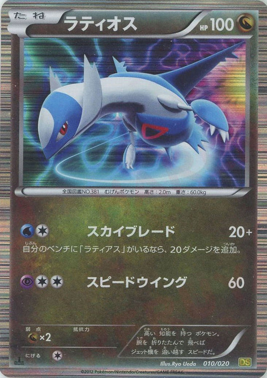 ラティオス(CP){ドラゴン}〈010/020〉[DS] ｜ポケカ販売‧買取｜ 晴れる屋2