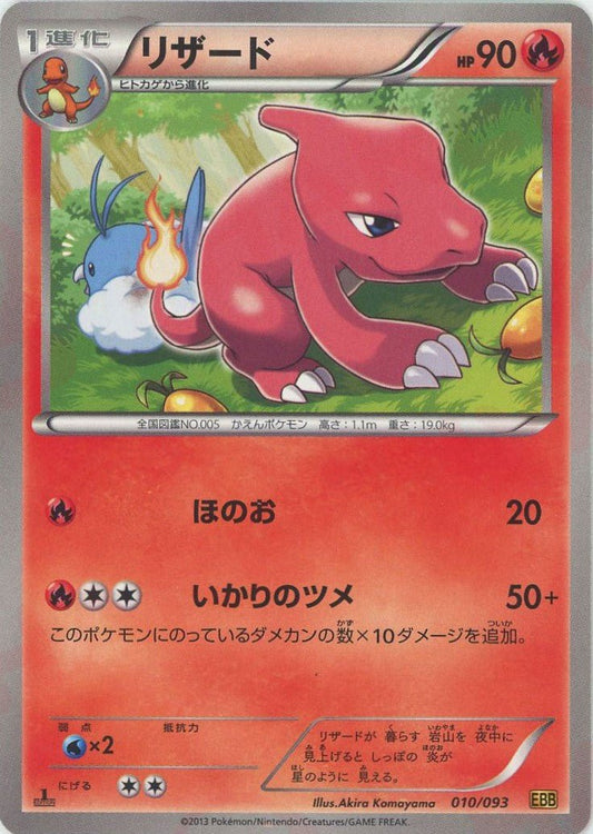 リザード(CP){炎}〈010/093〉[EBB] ｜ポケカ販売‧買取｜ 晴れる屋2