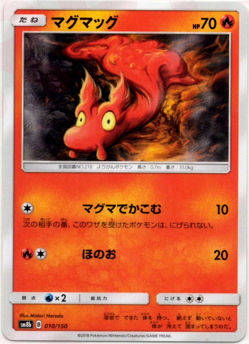 マグマッグ(CP){炎}〈010/150〉[SM8b] ｜ポケカ販売‧買取｜ 晴れる屋2