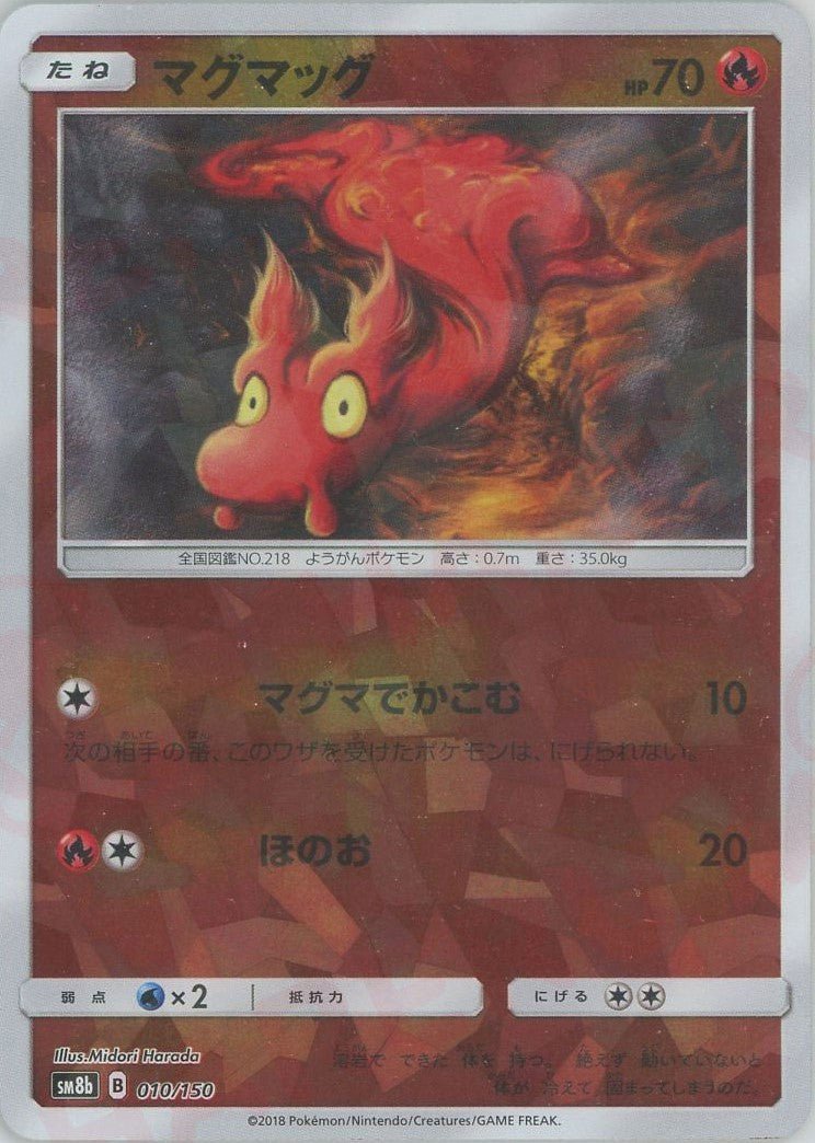 マグマッグ:ミラー(CP){炎}〈010/150〉[SM8b-M] ｜ポケカ販売‧買取｜ 晴れる屋2