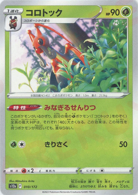 コロトック(CP){草}〈010/172〉[S12a] ｜ポケカ販売‧買取｜ 晴れる屋2