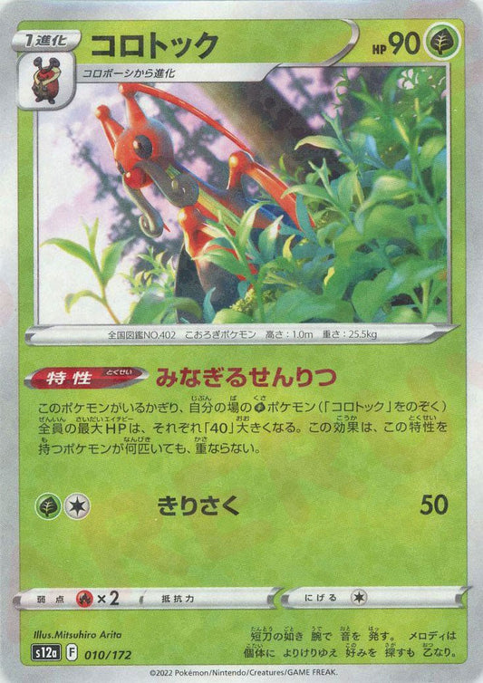 コロトック:ミラー(CP){草}〈010/172〉[S12a-M] ｜ポケカ販売‧買取｜ 晴れる屋2