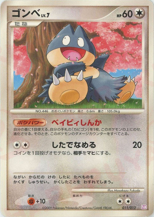 ゴンベ(CP){無}〈011/012〉[PtC-M] ｜ポケカ販売‧買取｜ 晴れる屋2