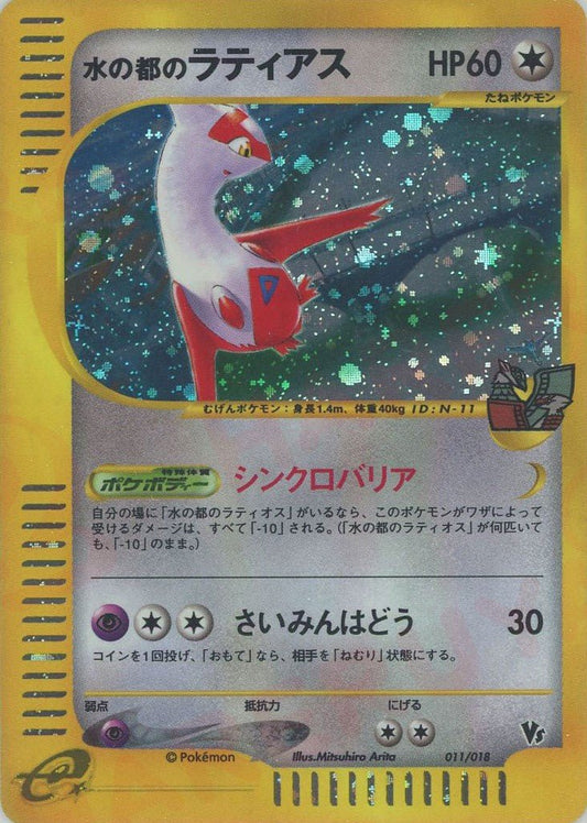 水の都のラティアス(CP){無}〈011/018〉[eVS] ｜ポケカ販売‧買取｜ 晴れる屋2