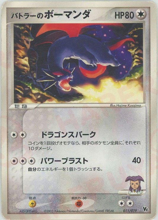 バトラーのボーマンダ(CP){無}〈011/019〉[ADVS] ｜ポケカ販売‧買取｜ 晴れる屋2