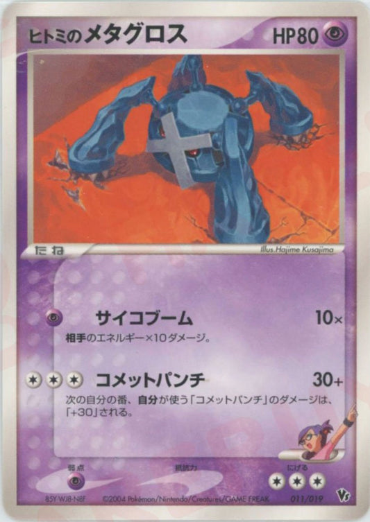 ヒトミのメタグロス(CP){超}〈011/019〉[PVSｰD] ｜ポケカ販売‧買取｜ 晴れる屋2