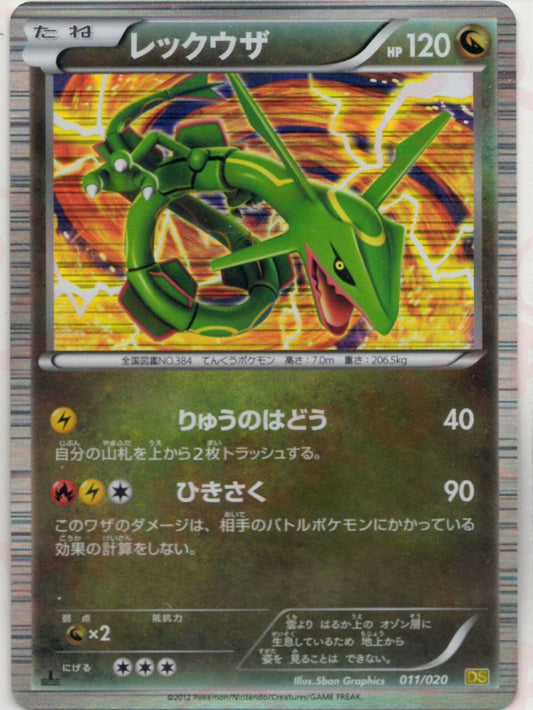 レックウザ(CP){ドラゴン}〈011/020〉[DS] ｜ポケカ販売‧買取｜ 晴れる屋2