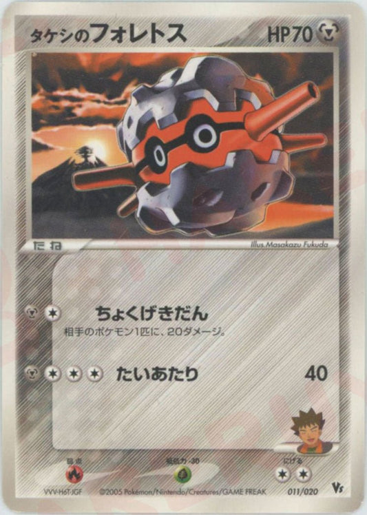 タケシのフォレトス(CP){鋼}〈011/020〉[PVSｰR] ｜ポケカ販売‧買取｜ 晴れる屋2