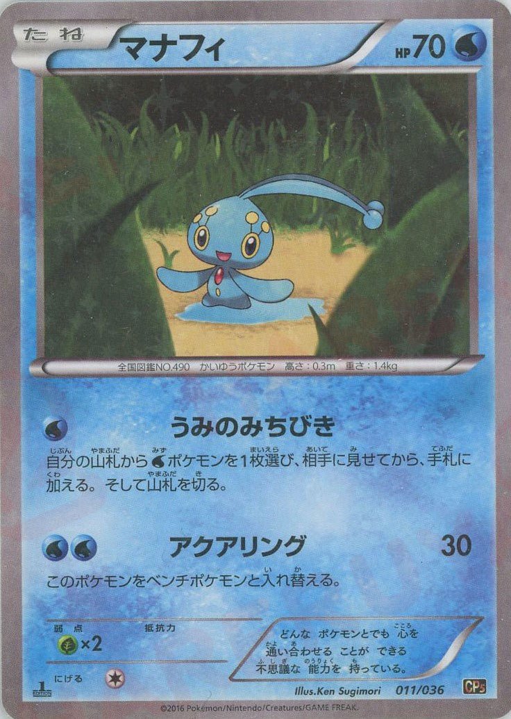 マナフィ(CP){水}〈011/036〉[CP5] ｜ポケカ販売‧買取｜ 晴れる屋2
