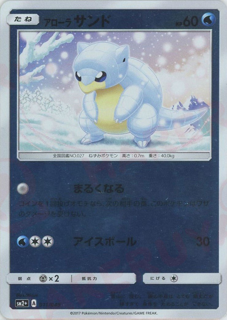 アローラサンド(CP){水}〈011/049〉[SM2p] ｜ポケカ販売‧買取｜ 晴れる屋2