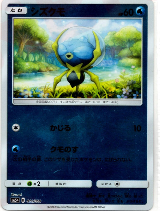 シズクモ(CP){水}〈011/050〉[SM5p] ｜ポケカ販売‧買取｜ 晴れる屋2
